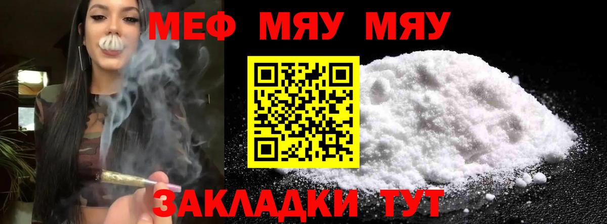 Меф мяу мяу Миасс